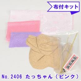 木目込み人形 布付き 手芸キット No.2406-B たっちゃん (ピンク)