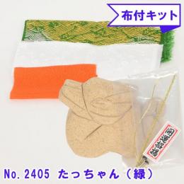 木目込み人形 布付き 手芸キット No.2405-B たっちゃん (緑)