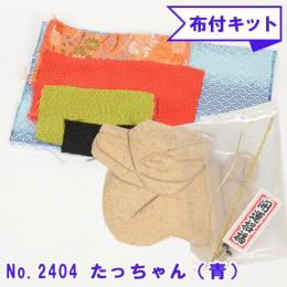 木目込み人形 布付き 手芸キット No.2404-B たっちゃん (青)