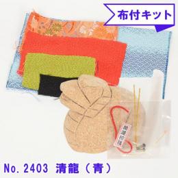 木目込み人形 布付き 手芸キット No.2403-B 清龍 せいりゅう (青)