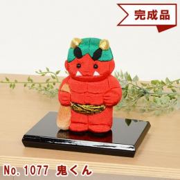 No.1077-A 鬼くん(赤) 木目込み人形 完成品 ギフトに最適 わらべ 童