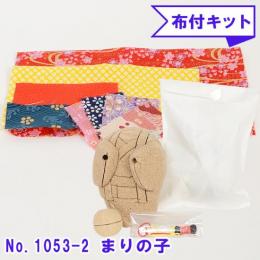 No.1053-2-B まりの子 木目込み人形 手芸キット 布付き 桐塑ボディ ギフトに最適