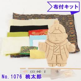 No.1076-B 桃太郎 木目込み人形 手芸キット 布付き 桐塑ボディ ギフトに最適