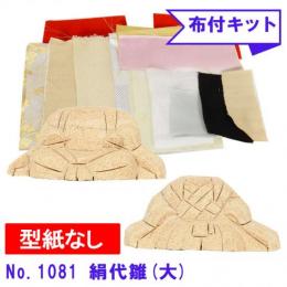 No.1081-B 絹代雛 木目込み人形 手芸キット 布付き 桐塑ボディ ギフトに最適