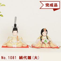 ギフトに最適な 木目込み 雛人形 No.1081-A 【絹代雛】 完成品
