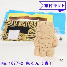 No.1077-2-B 鬼くん(青) 木目込み人形 手芸キット 布付き 桐塑ボディ ギフトに最適