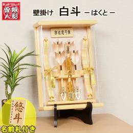 No.100-24　壁掛け 破魔弓飾り 【白斗 (はくと)】 軽量 アクリル 専用スタンド付き