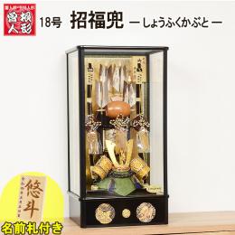 No.118-18 招福兜(しょうふくかぶと) 18号 正月飾り オルゴール付 兜付き 本格サイズ