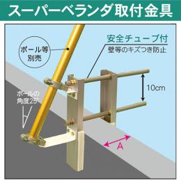 スーパーベランダ取付金具