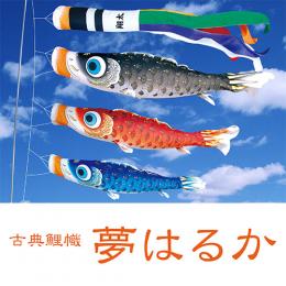 こいのぼり 【夢はるか】 鯉のぼり 6点セット ガーデンセット (杭打ち固定)