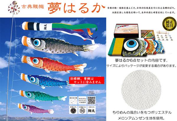 ひな人形 五月人形は正栄作 曽根人形 / こいのぼり 【夢はるか】 大型