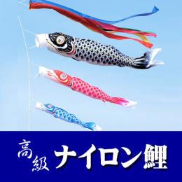 こいのぼり 【高級ナイロン】 鯉のぼり ガーデンセット (杭打ち固定)