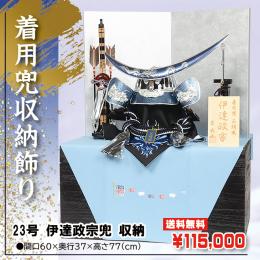 No.502-86 五月人形 実際にかぶれる 23号 青銀盛上 シルバー 伊達政宗 着用兜 黒塗 桐