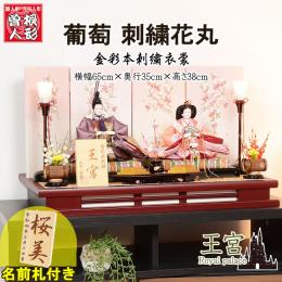 No.302-74 雛人形 親王飾り 京十番 親王 王宮 金彩刺繍 葡萄 花丸