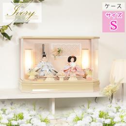 雛人形 No.306-158 雛人形 アクリルケース飾り 【ivory(アイボリー)】