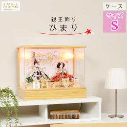 【ネット限定商品】  陽葵 アクリル ケース飾り コンパクト 小三五サイズ 親王飾り ひのき